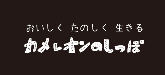 カメレオンのしっぽ